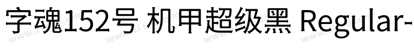 字魂152号 机甲超级黑 Regular字体转换
